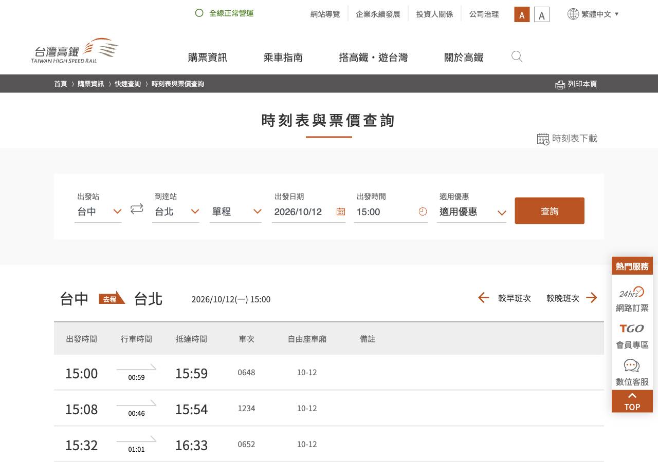高鐵官網實測截圖:台中至台北,2026 年 10 月 12 日下午三點,0648 車次抵達時間為 15:59
